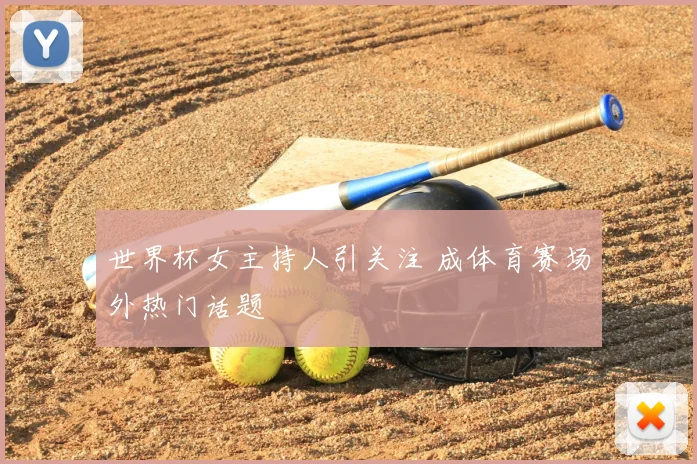 世界杯女主持人引关注 成体育赛场外热门话题