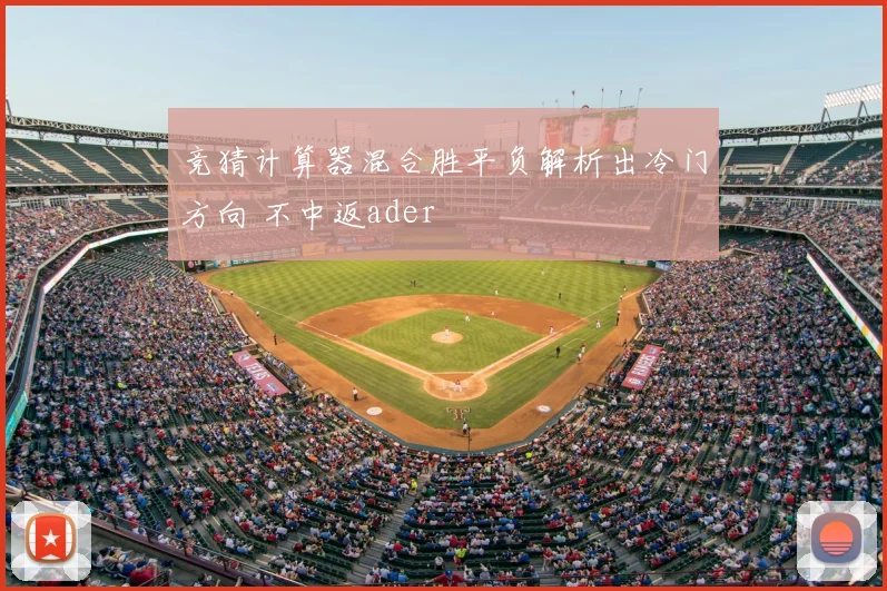 竞猜计算器混合胜平负解析出冷门方向 不中返ader