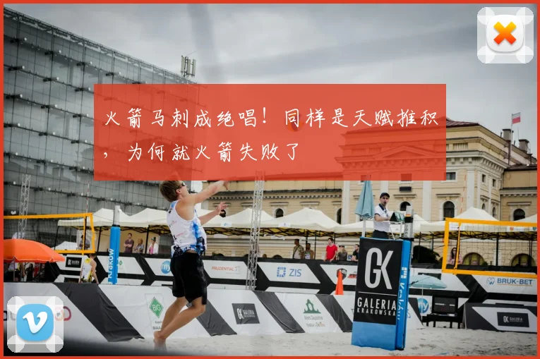 火箭马刺成绝唱！同样是天赋推积，为何就火箭失败了