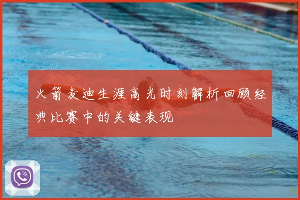 火箭麦迪生涯高光时刻解析回顾经典比赛中的关键表现