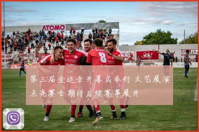 第三届全运会开幕式举行 文艺展演点亮赛会期待后续赛事展开