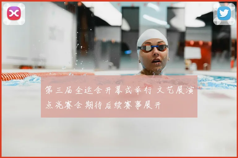 第三届全运会开幕式举行 文艺展演点亮赛会期待后续赛事展开