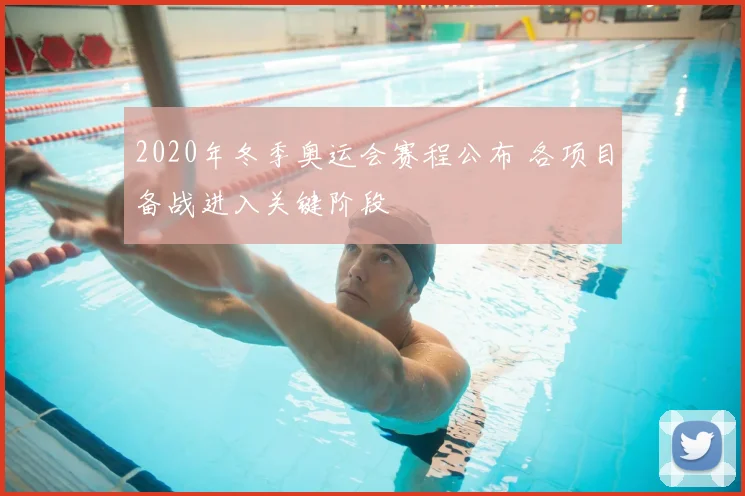 2020年冬季奥运会赛程公布 各项目备战进入关键阶段