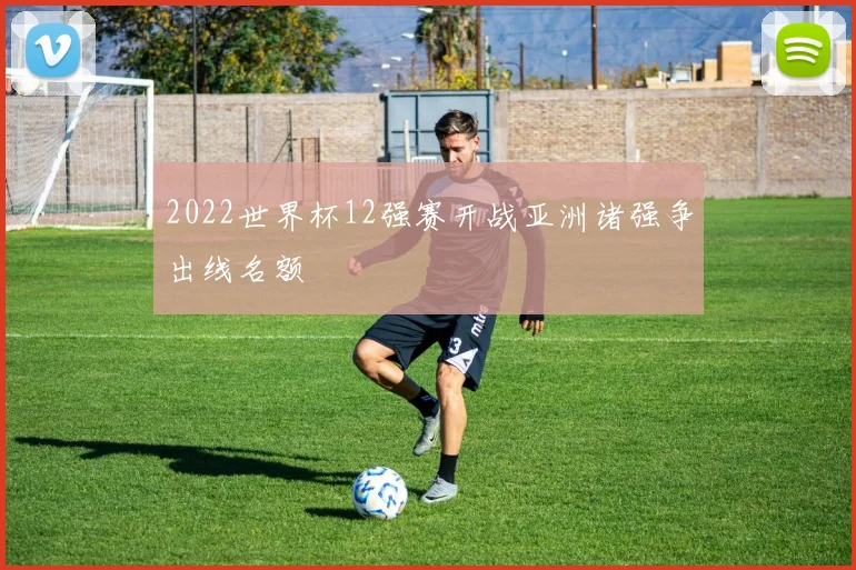 2022世界杯12强赛开战亚洲诸强争出线名额