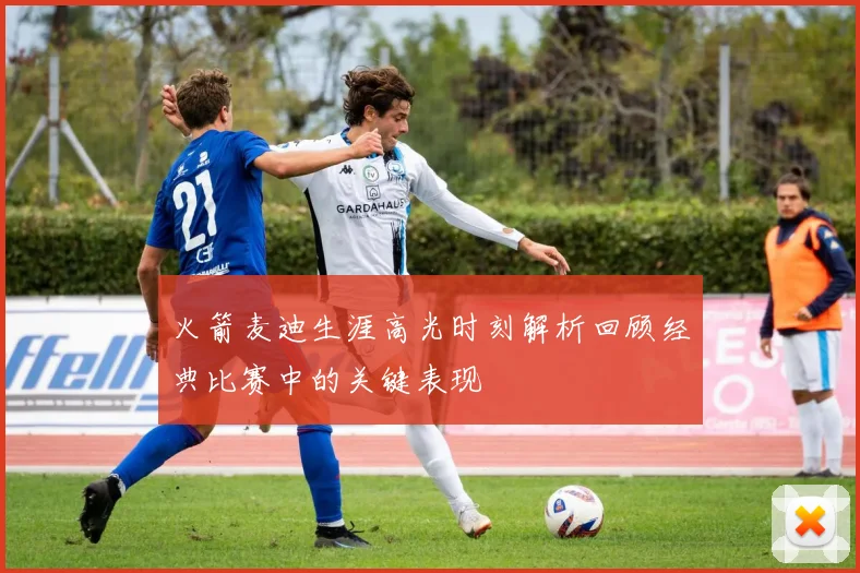 火箭麦迪生涯高光时刻解析回顾经典比赛中的关键表现