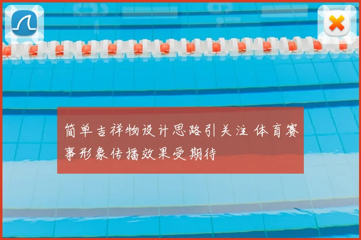 简单吉祥物设计思路引关注 体育赛事形象传播效果受期待
