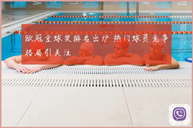 欧冠金球奖排名出炉 热门球员竞争格局引关注