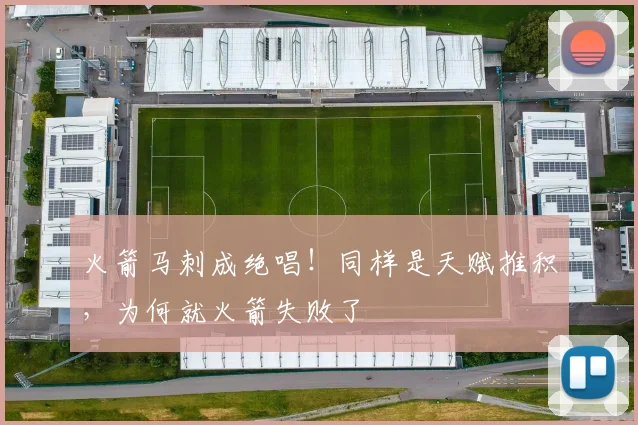 火箭马刺成绝唱！同样是天赋推积，为何就火箭失败了