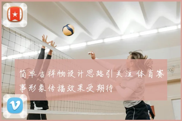 简单吉祥物设计思路引关注 体育赛事形象传播效果受期待