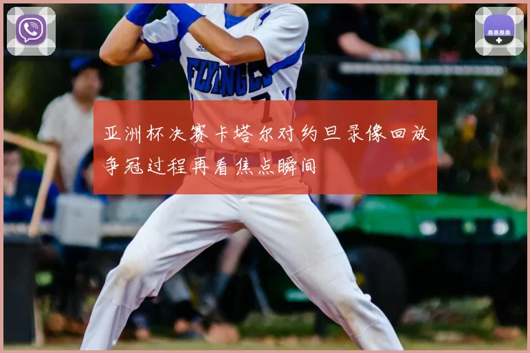 亚洲杯决赛卡塔尔对约旦录像回放争冠过程再看焦点瞬间