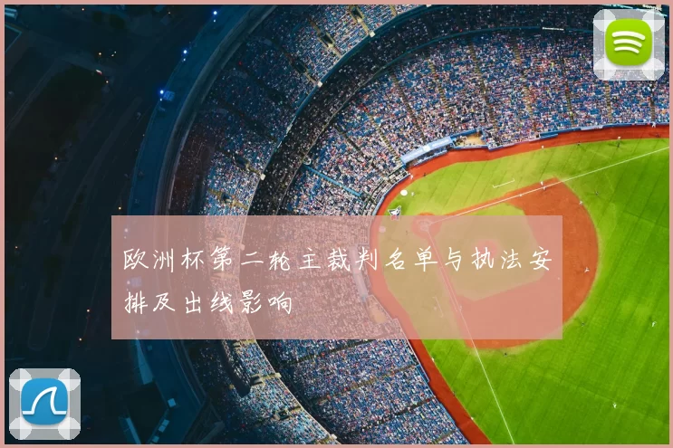 欧洲杯第二轮主裁判名单与执法安排及出线影响